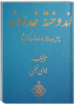 اندوخته خداوند