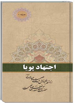 انديشه 1 اجتهاد پویا