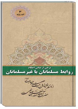 انديشه 4 رجوع به محاكم و قضات كشورهاي غيراسلامي