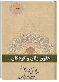 اندیشه 2 حقوق زنان و کودکان