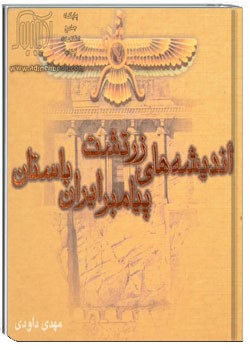 اندیشه های زرتشت پیامبر ایران باستان