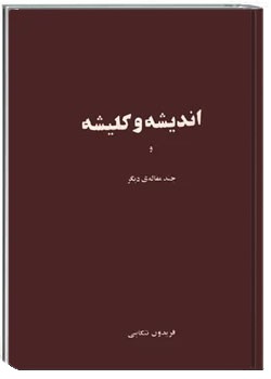 اندیشه و کلیشه و چند مقاله دیگر