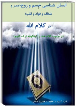انسان شناسی جسم و روح (صدر و شغاف قلب و فواد) در کلام الله