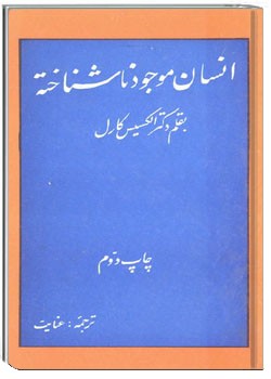 انسان موجود ناشناخته