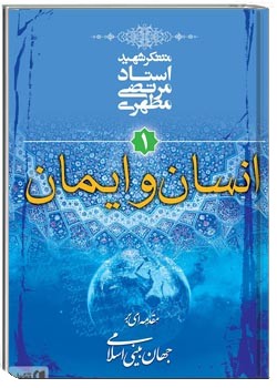 انسان و ایمان