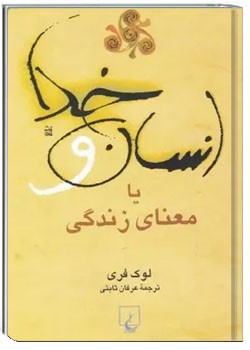 انسان و خدا یا معنای زندگی