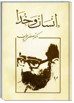 انسان و خدا