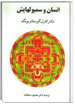 انسان و سمبولهایش