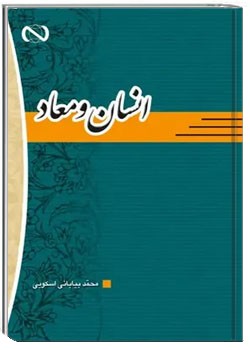 انسان و معاد