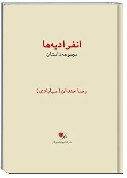 انفرادیه ها