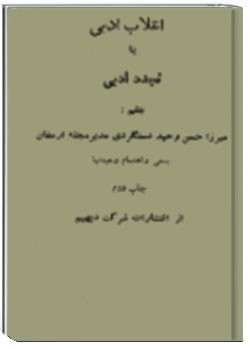 انقلاب ادبی یا تجدد ادبی