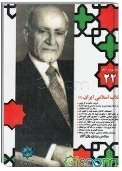 انقلاب اسلامی ایران (1)