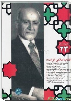 انقلاب اسلامی ایران (2)