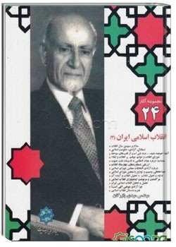 انقلاب اسلامی ایران (3)