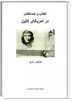 انقلاب و ضد انقلاب در آمریکای لاتین