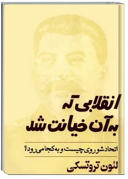 انقلابی که به آن خیانت شد