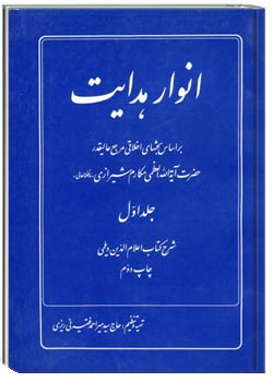 انوار هدایت (جلد اول)
