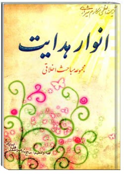 انوار هدایت