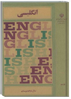 انگلیسی دوم دبیرستان - سال 1368