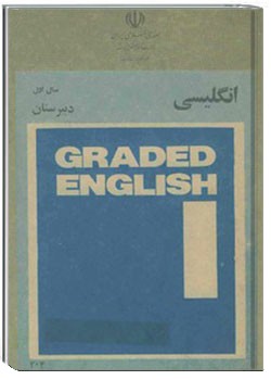 انگلیسی سال اول دبیرستان 1360