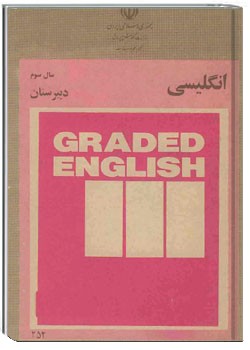 انگلیسی سال سوم دبیرستان 1360