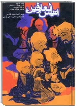 انیس العارفین