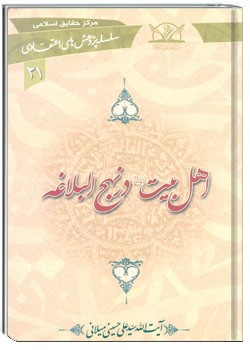 اهل بیت (ع) در نهج البلاغه