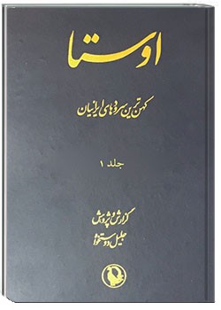 اوستا (جلد 1)