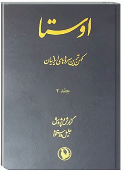 اوستا (جلد 2)