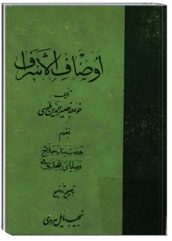 اوصاف الاشراف