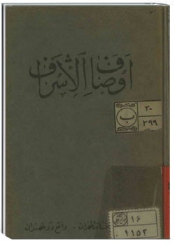 اوصاف الاشراف