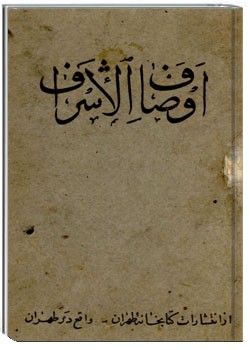 اوصاف الاشراف