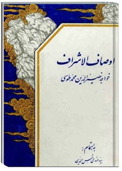 اوصاف الاشراف