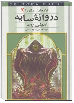 اژدهایان دلتورا جلد دوم : دروازه سایه ها