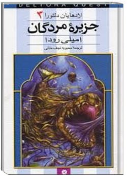 اژدهایان دلتورا جلد سوم : جزیره مردگان