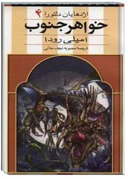 اژدهایان دلتورا جلد چهارم : خواهر جنوب