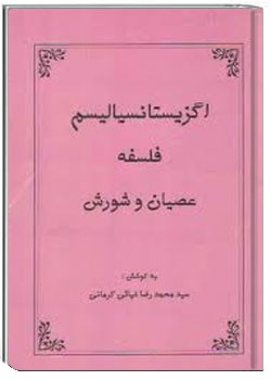 اگزیستانسیالیسم، فلسفه عصیان و شورش