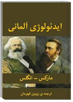 ایدئولوژی آلمانی