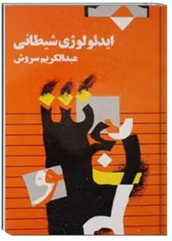 ایدئولوژی شیطانی
