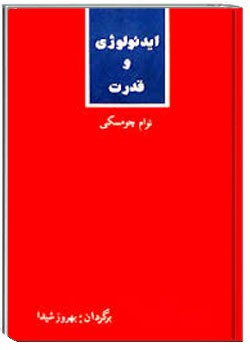 ایدئولوژی و قدرت