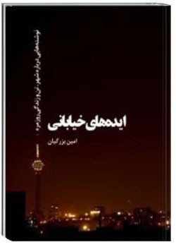 ایده های خیابانی