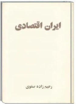 ایران اقتصادی