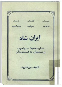 ایران شاه