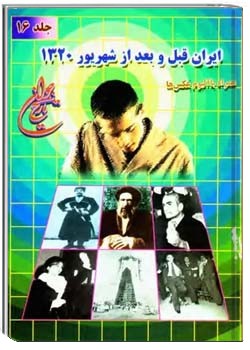 ایران قبل و بعد از شهریور ۱۳۲۰