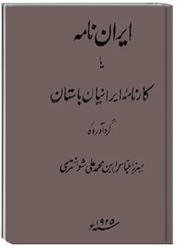 ایران نامه یا کارنامه ایرانیان باستان