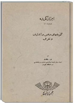 ایران کوده - شماره ۱۱ - گویشهای وفس و آشتیان و تفرش