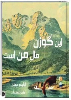 این گوزن مال من است