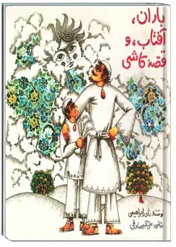 باران آفتاب و قصه کاشی