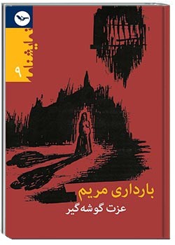 بارداری مریم