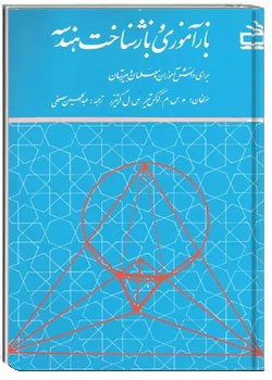 بازآموزی و بازشناخت هندسه